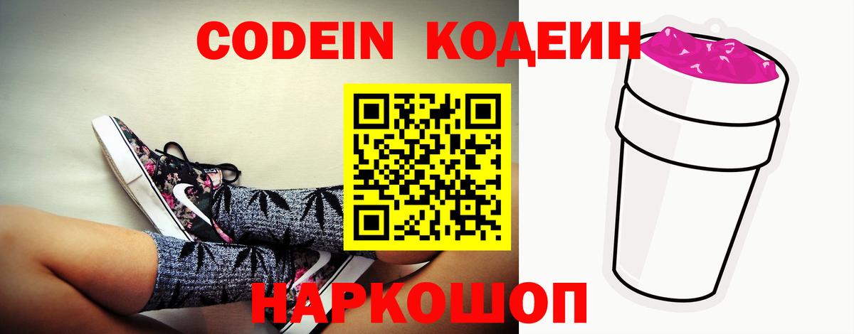 Codein напиток Lean (лин) Иваново
