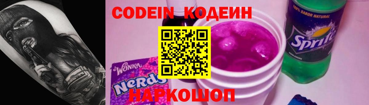 Кодеин Purple Drank  Вход с VPN  Иваново 